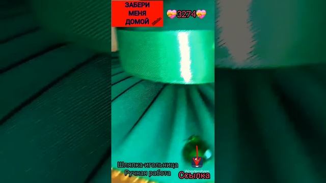 Шляпка-игольница