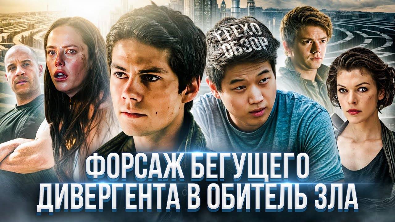 Грехо_Обзор_Бегущий_в_лабиринте__Лекарство_от_смерти