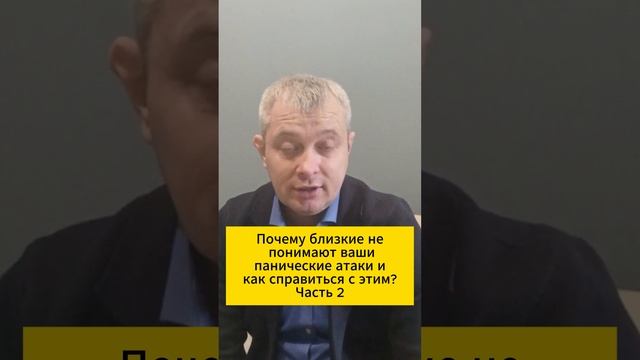 Почему близкие не понимают ваши панические атаки и как справиться с этим? Часть 2