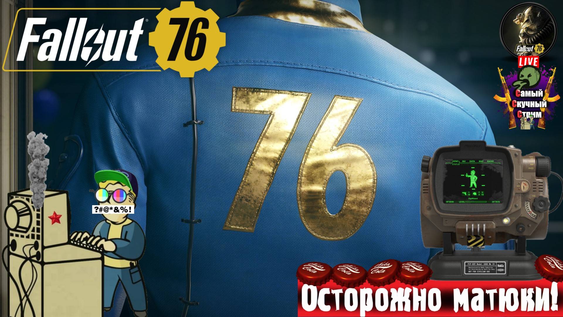 Fallout 76 | Фалаут 76 | Из убежища #стрим #фолыч #фалаут