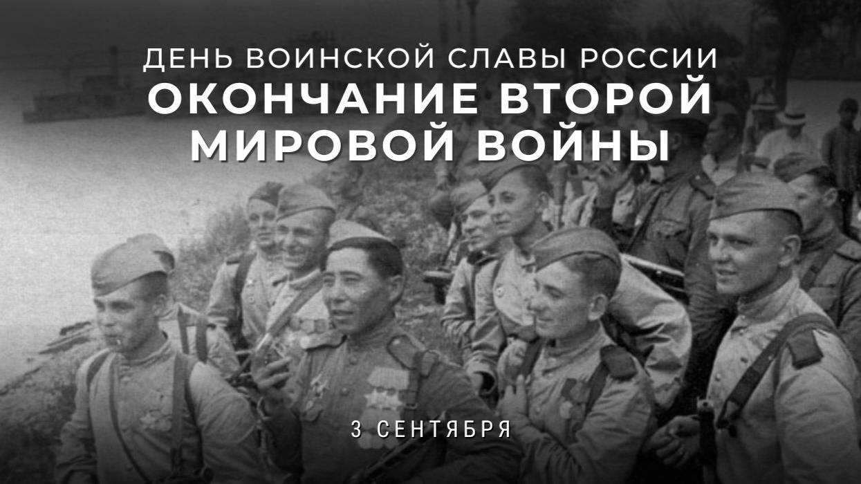 День Победы над милитаристской Японией и окончания Второй мировой войны