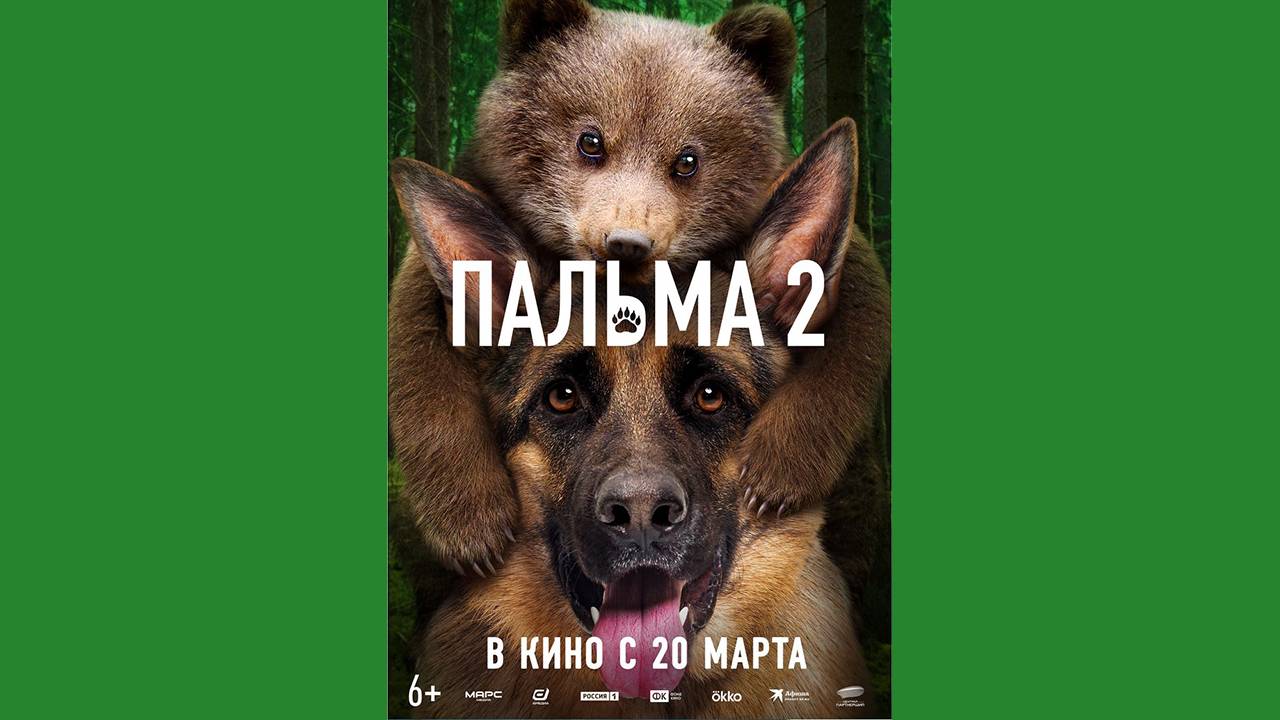 Пальма 2 (Март 20, 2025) Русский трейлер