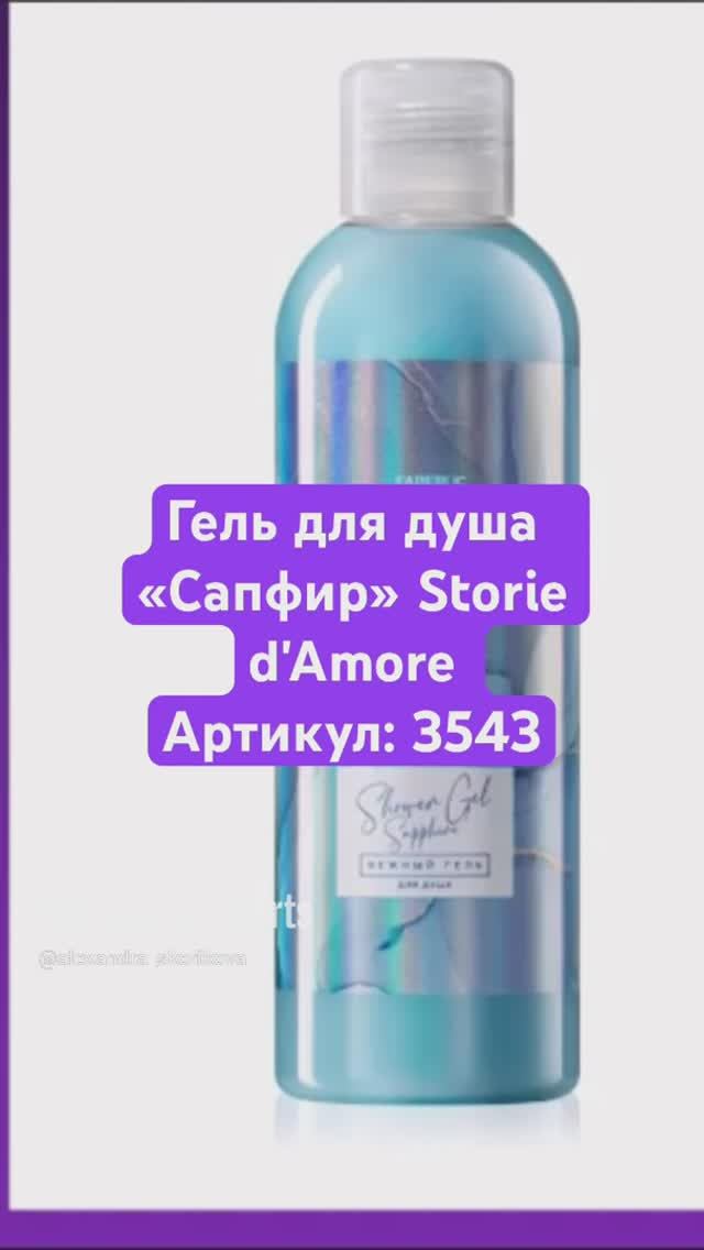 Гель для душа «Сапфир» Storie d'Amore