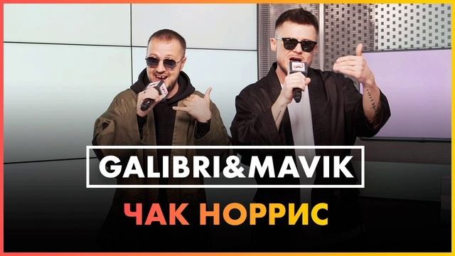 "Чак Норрис" #shorts #galibrimavik #music