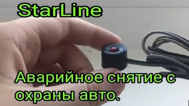 Как снять автомобиль с сигналки без брелка..mp4