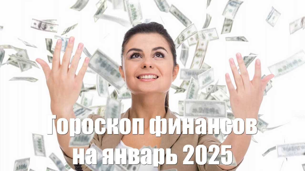 Новый год осыпает подарками. Гороскоп финансов на январь 2025 от астролога