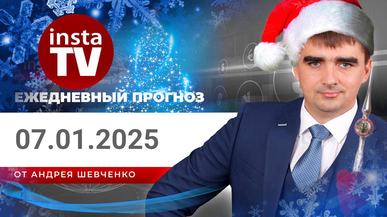 Прогноз на 07.01.2025 от Андрея Шевченко: Торговые идеи. Обзор рынка. Ответы на вопросы