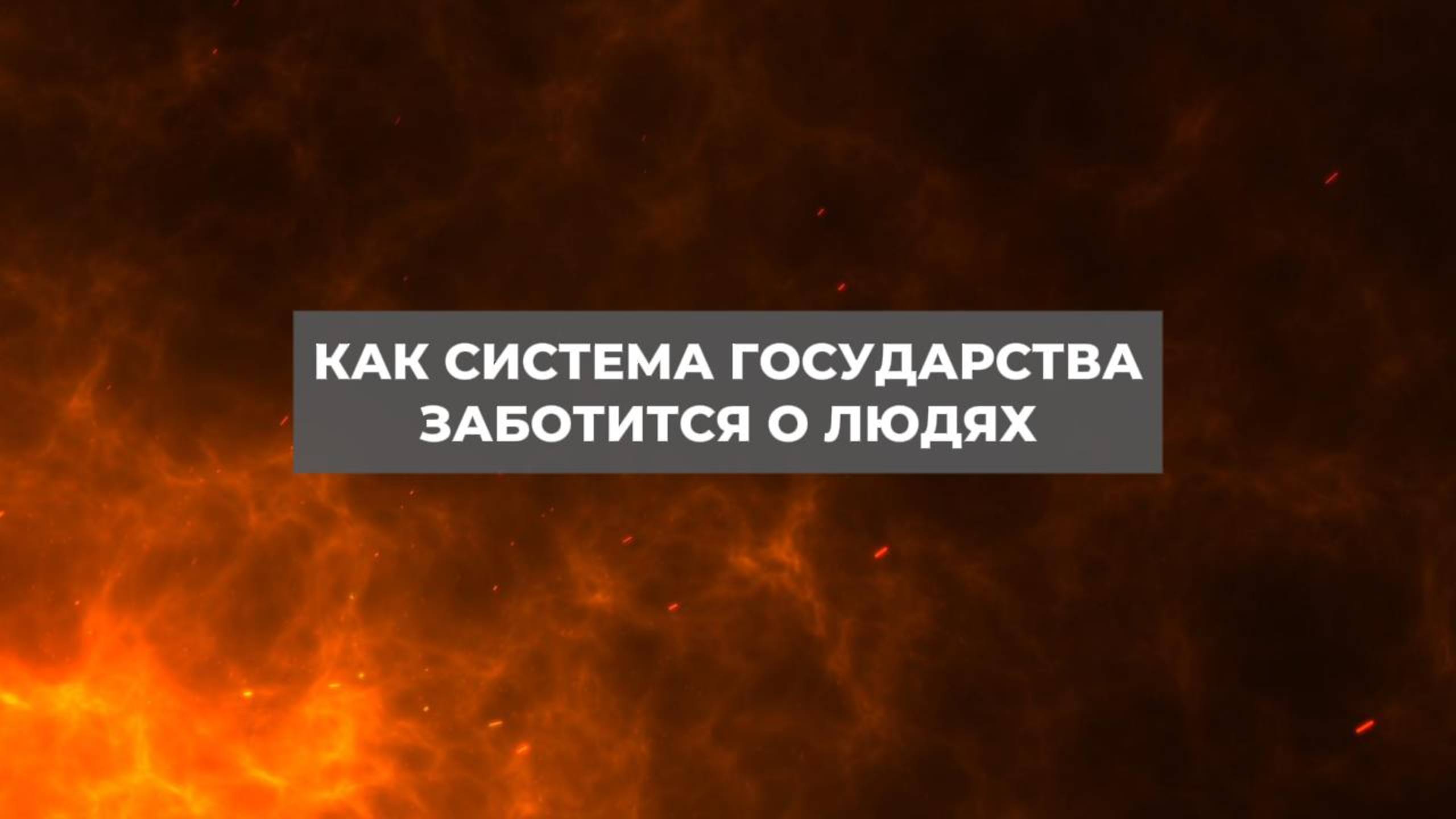 Как система государства заботится о людях. Проект 2А. Путь к себе