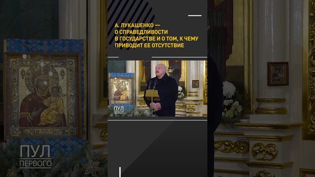 А. Лукашенко — о справедливости в государстве и о том, к чему приводит ее отсутствие #shortsfeed