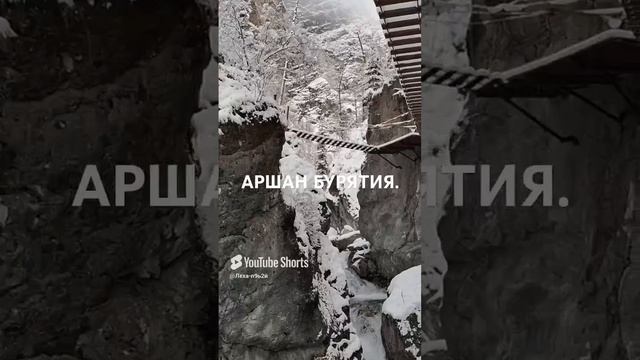 АРШАН БУРЯТИЯ.