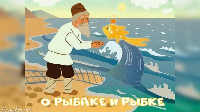 Сказка о рыбаке и рыбке АудиоСказка