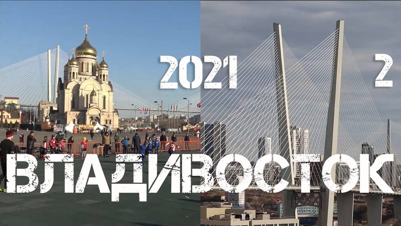 Владивосток 2021 (вторая часть).