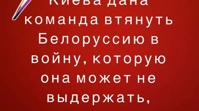 Властям Киева дана команда втянуть Белоруссию в войну