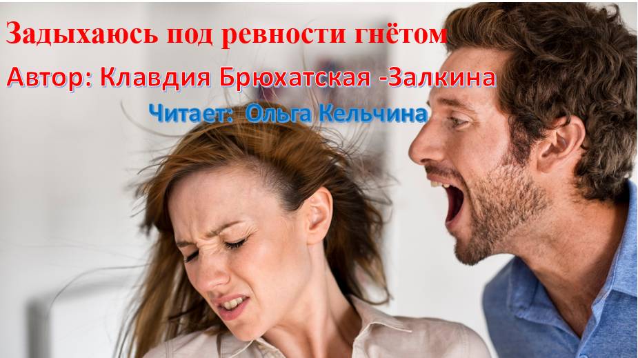ЗАДЫХАЮСЬ  ПОД РЕВНОСТИ  ГНЕТОМ