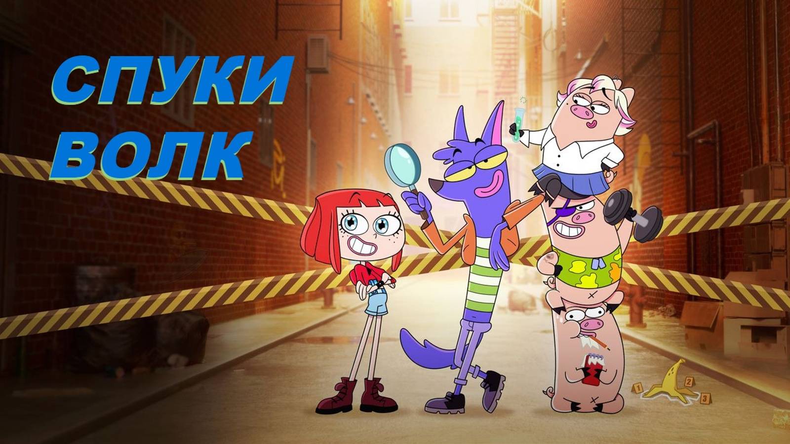 #11 СПУКИ ВОЛК мультсериал смотреть бесплатно на русском языке онлайн в высоком качестве все серии