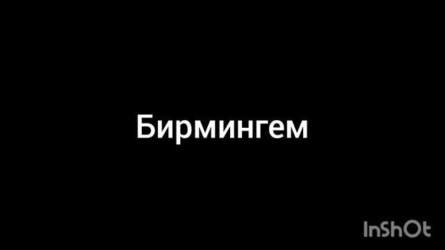 Бирмингем