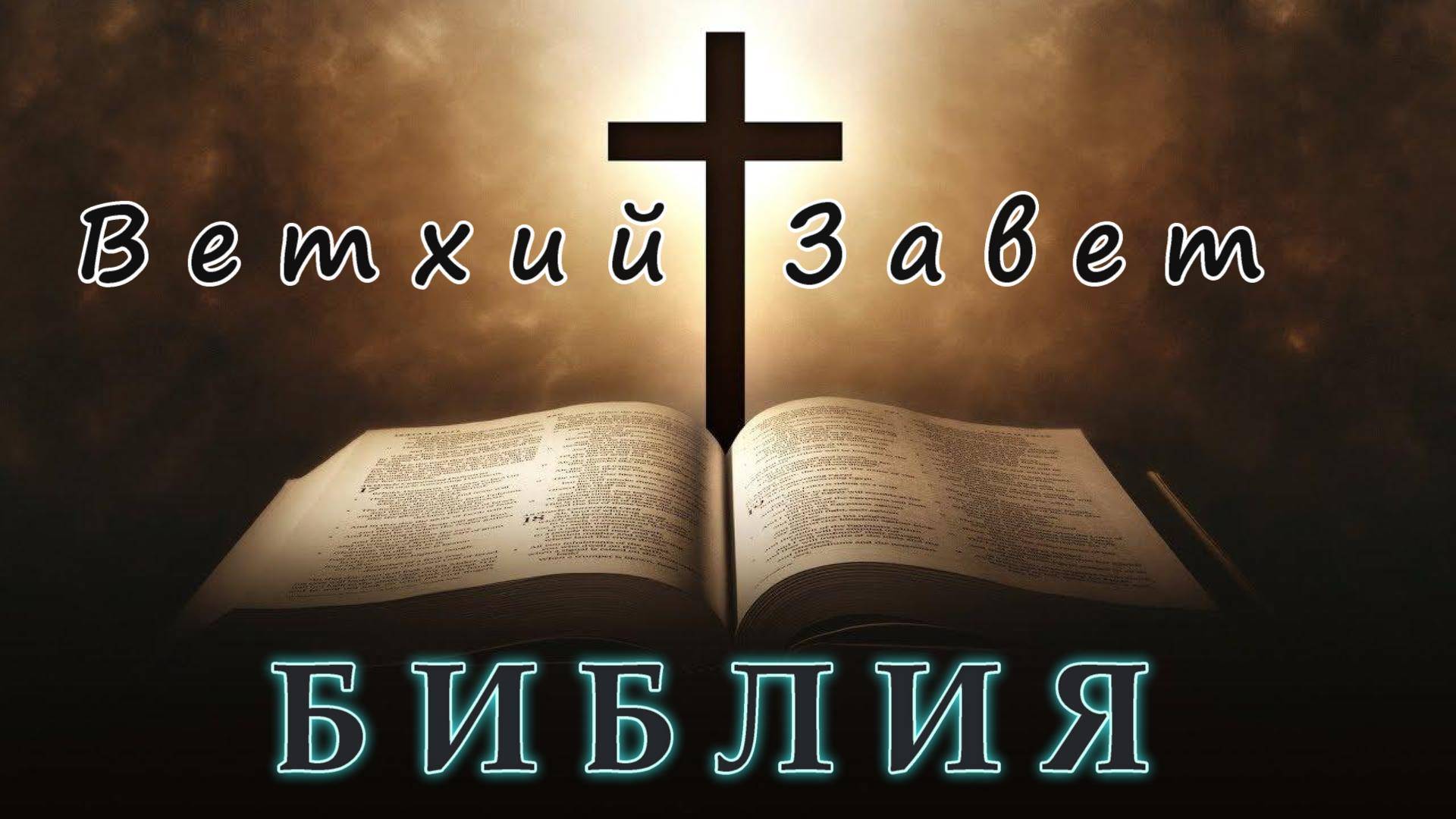 Аудио БИБЛИЯ. Ве́тхий Заве́т: 11 Книги исторические Ца́рств 3-я.