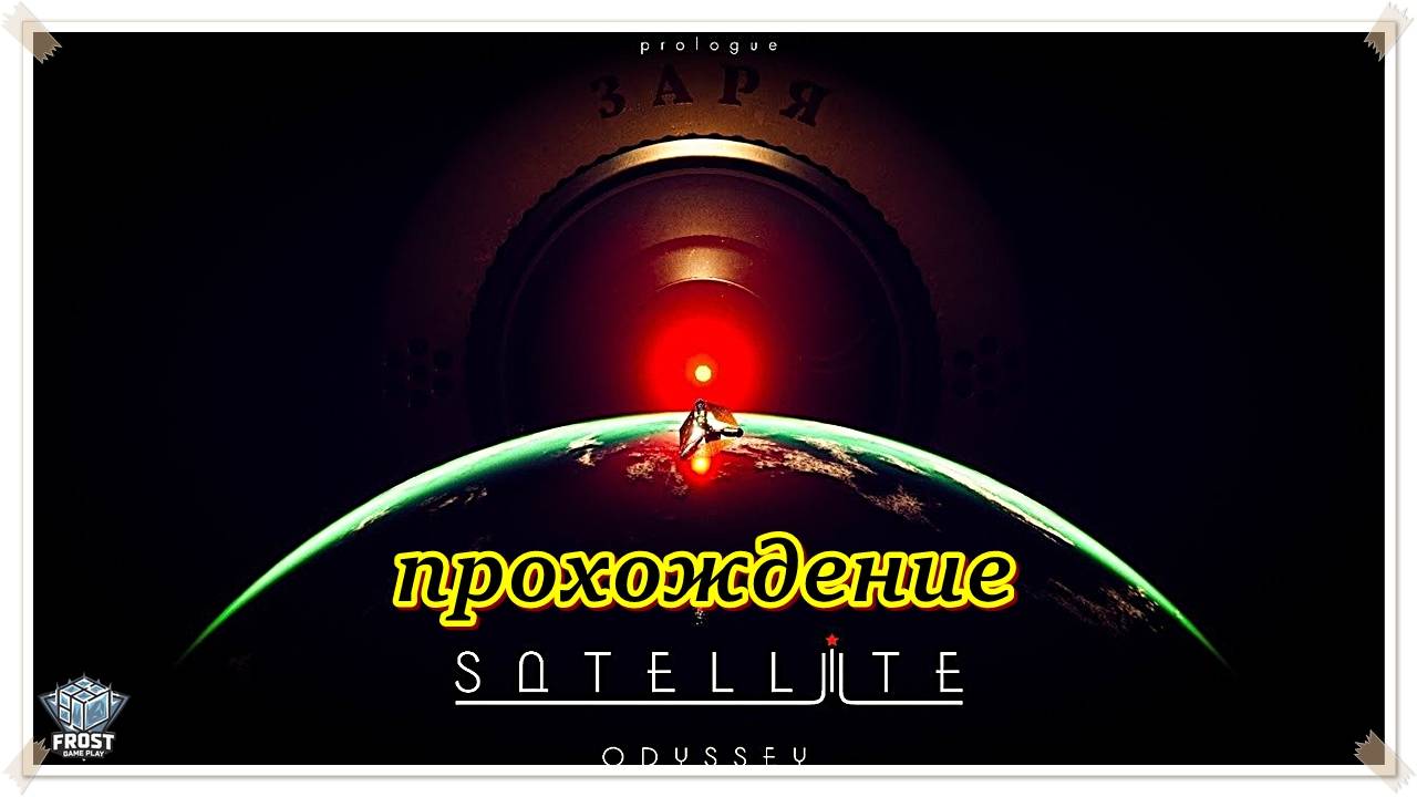 Satellite Odyssey прохождение (Финал с Мишей)✯ Cтрим PC✯