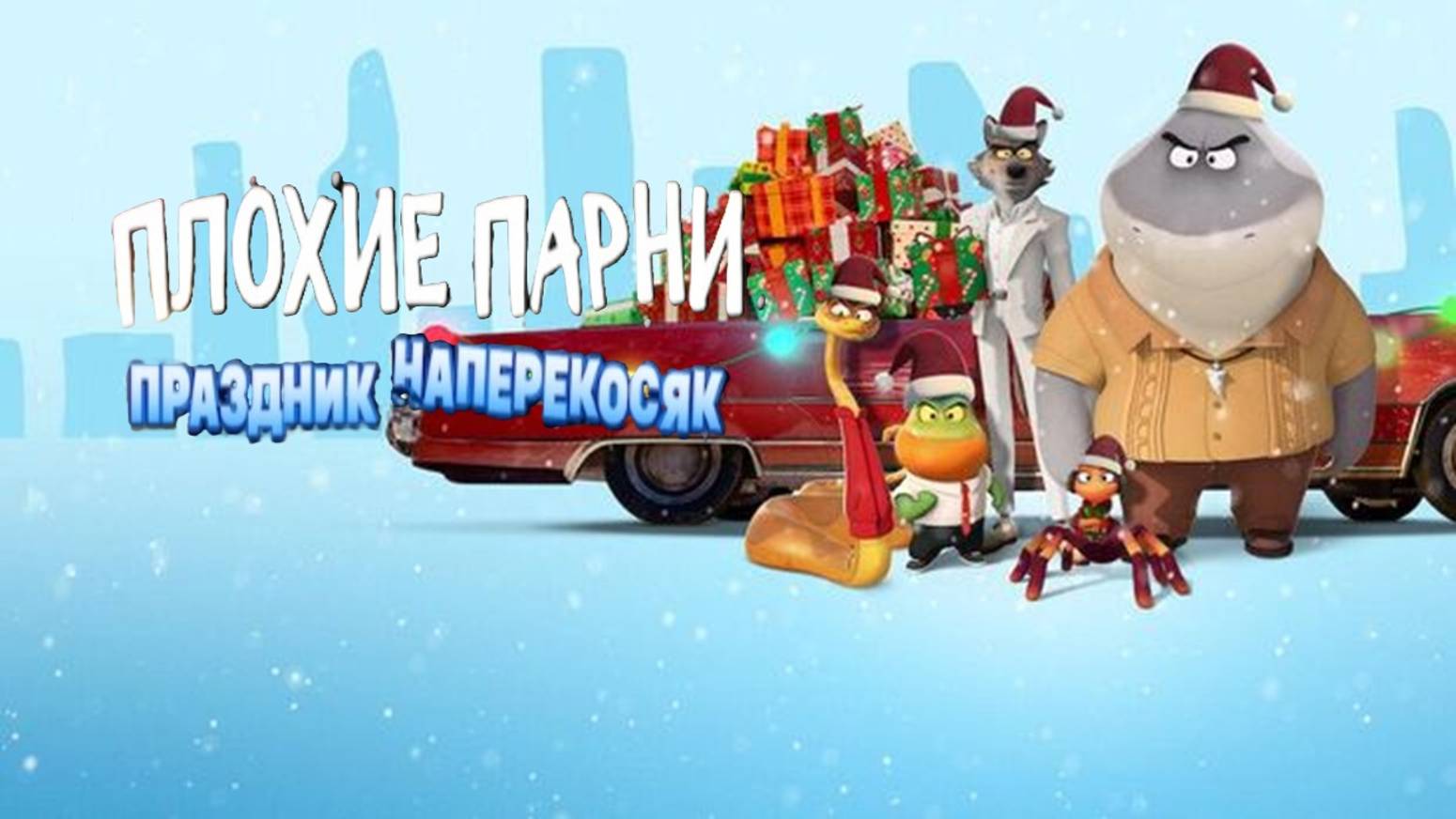 Мультфильм😍ПлОхИе ПаРнИ ПрАзДнИк НаПеРеКоСяК😍Мультфильм.
