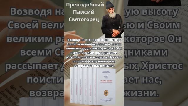 Преподобный Паисий Святогорец: Своими праздниками Христос возвращает нас к жизни #паисийсвятогорец