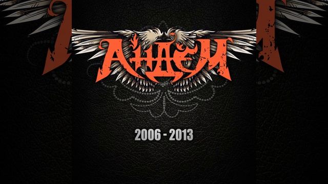 Principium Et Fons - Андем - Собрание сочинений 2006 - 2016