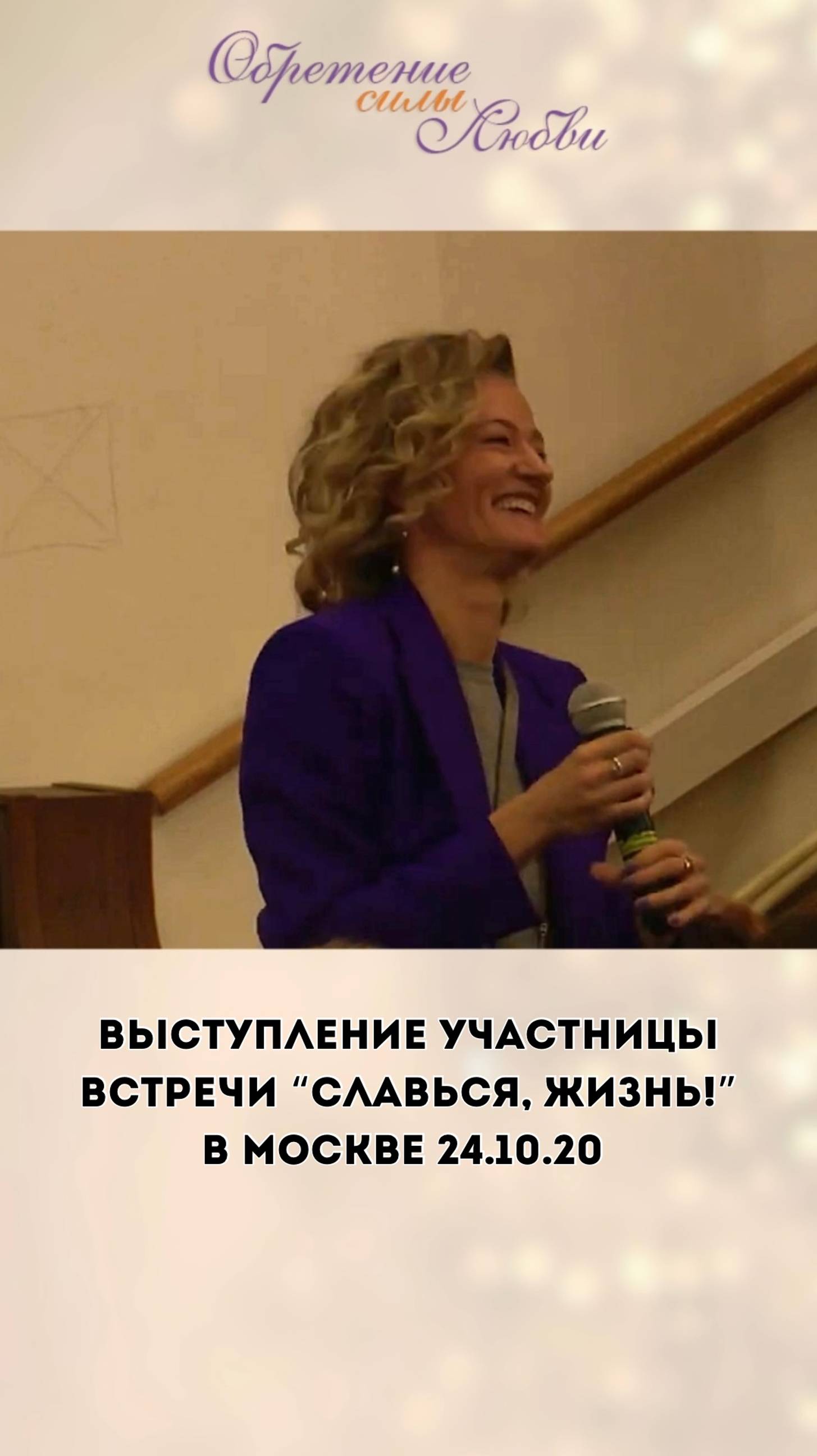 Выступление участницы встречи «Славься, жизнь!» в Москве 24.10.20