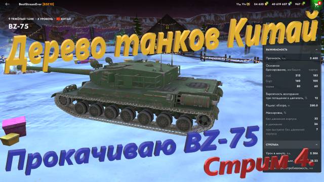 Дерево танков Китай - Прокачиваю тяж BZ-75. Стрим 4.