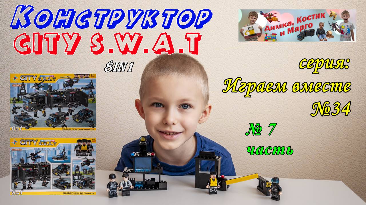 Конструктор CITY S.W.A.T  КПП 8in1 (7 часть)