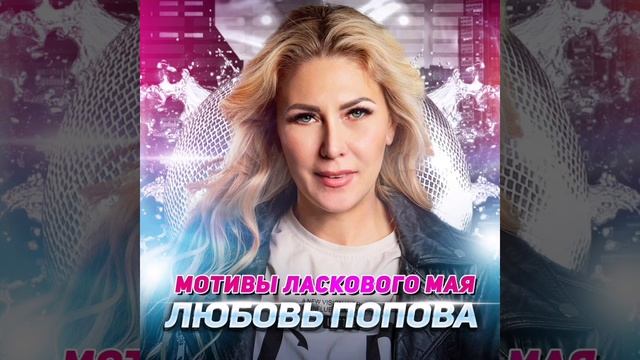 ЛЮБОВЬ ПОПОВА - "МОТИВЫ ЛАСКОВОГО МАЯ", сл.А.Домбровский, муз.Любовь Попова