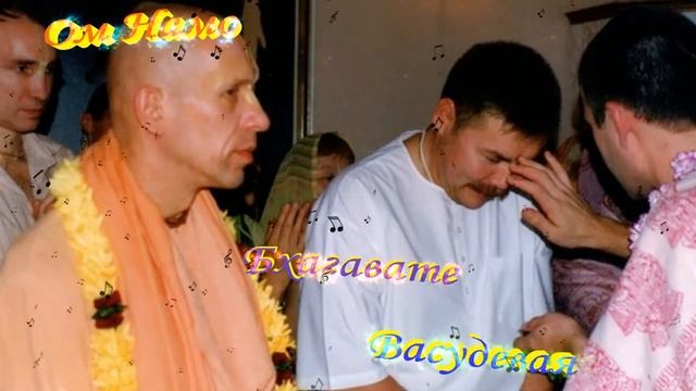 Ом Намо Бхагавате Васудевая ! мантра с коментариями Чайтанья Чандра Чаран Прабху !