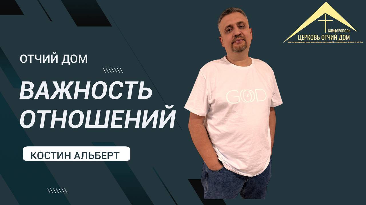 |ОТЧИЙ  ДОМ| Костин Альбрет "Важность отношений"