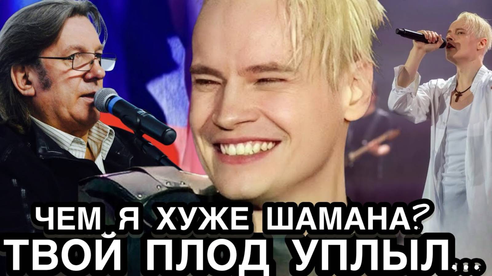 НЕ ПУСТИЛИ В ТЕЛЕВИЗОР! Артист РФ Пожаловался На Певца Шаман и Принизил Его Перед Народом