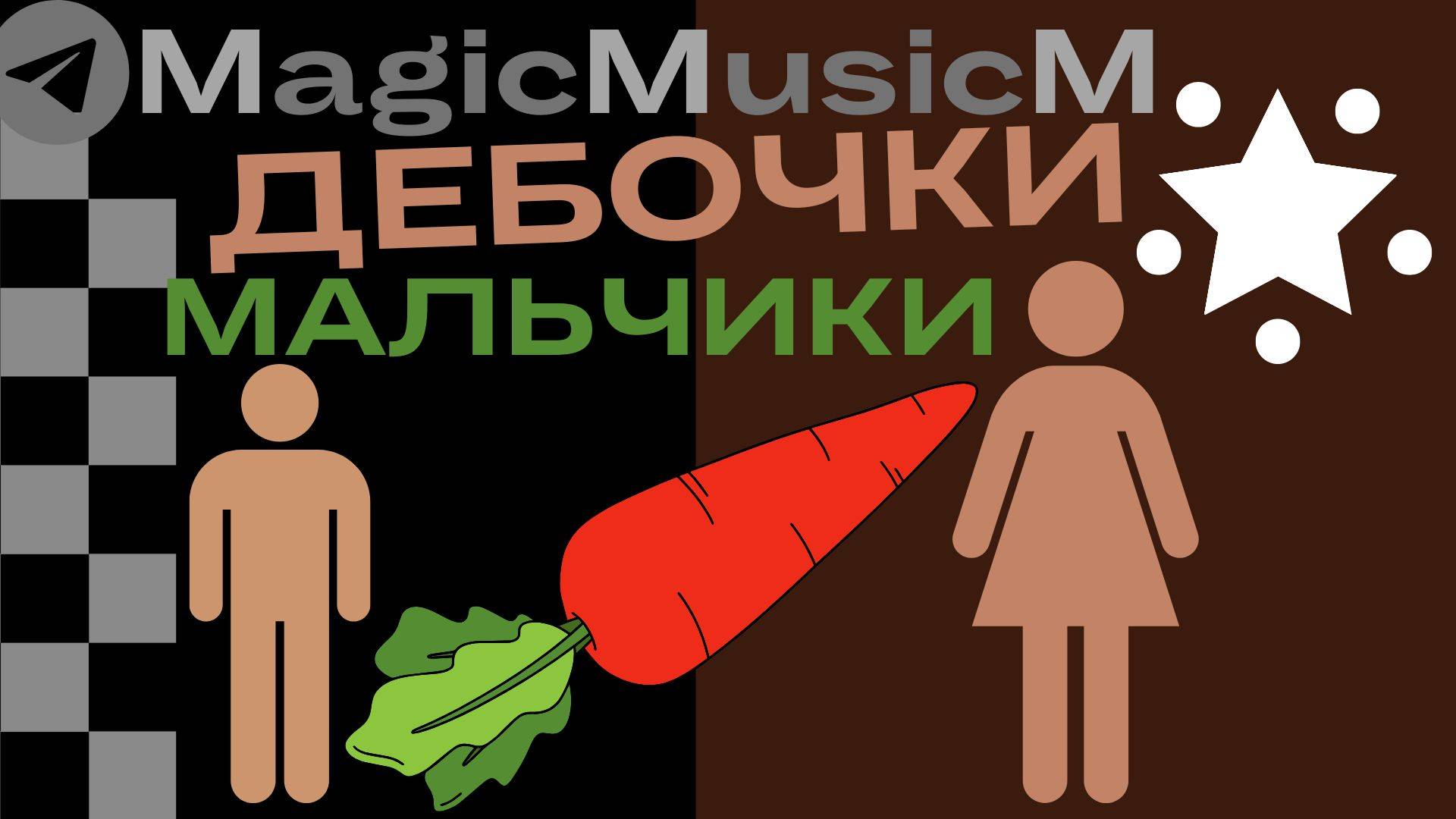 MagicMusicM Девочки мальчики хороши песня музыка стишок шутка прикол забава потешка для детей