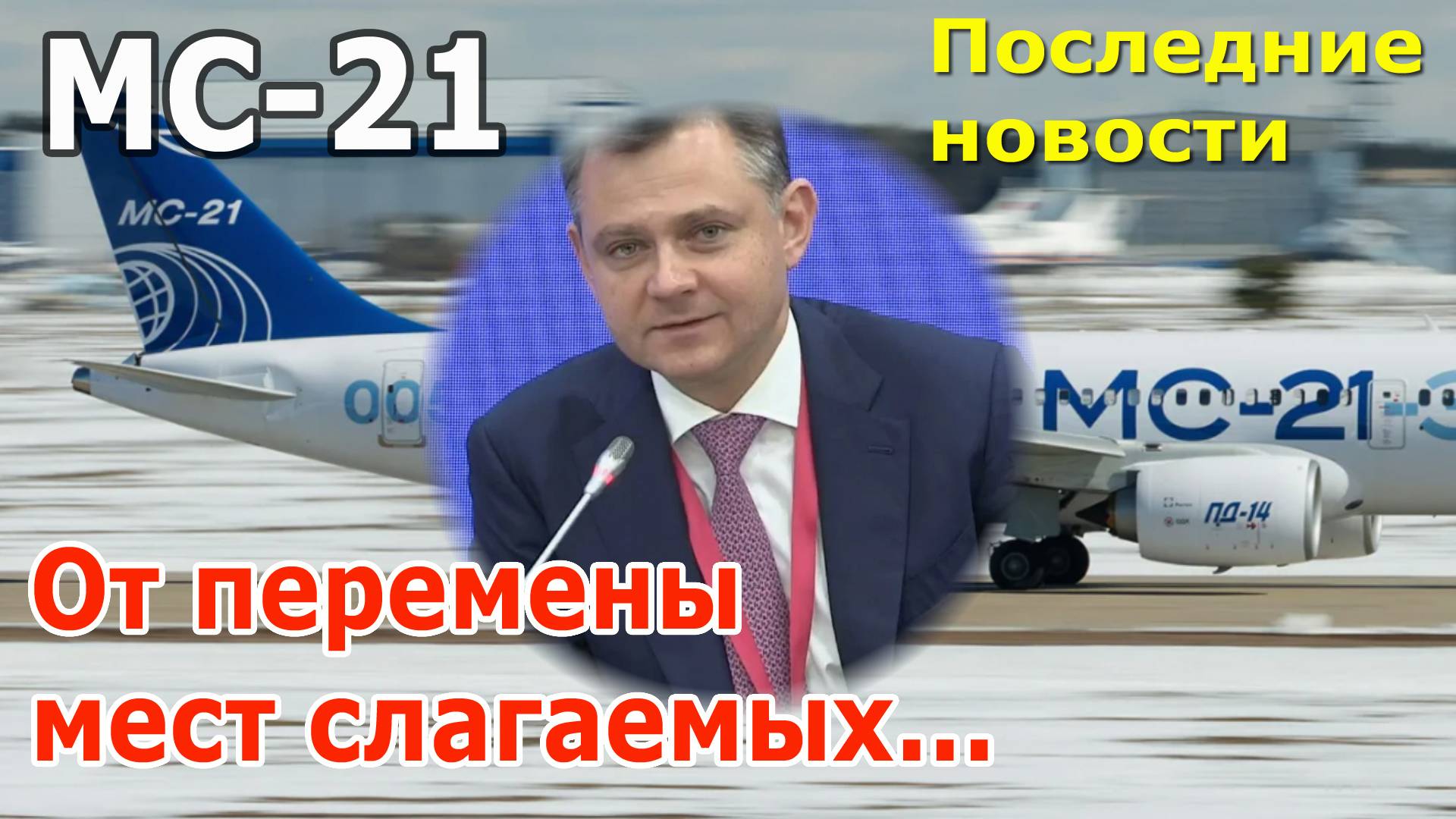 Авиалайнер МС-21: самые последние новости. Что изменилось после отставки Юрия Слюсаря?