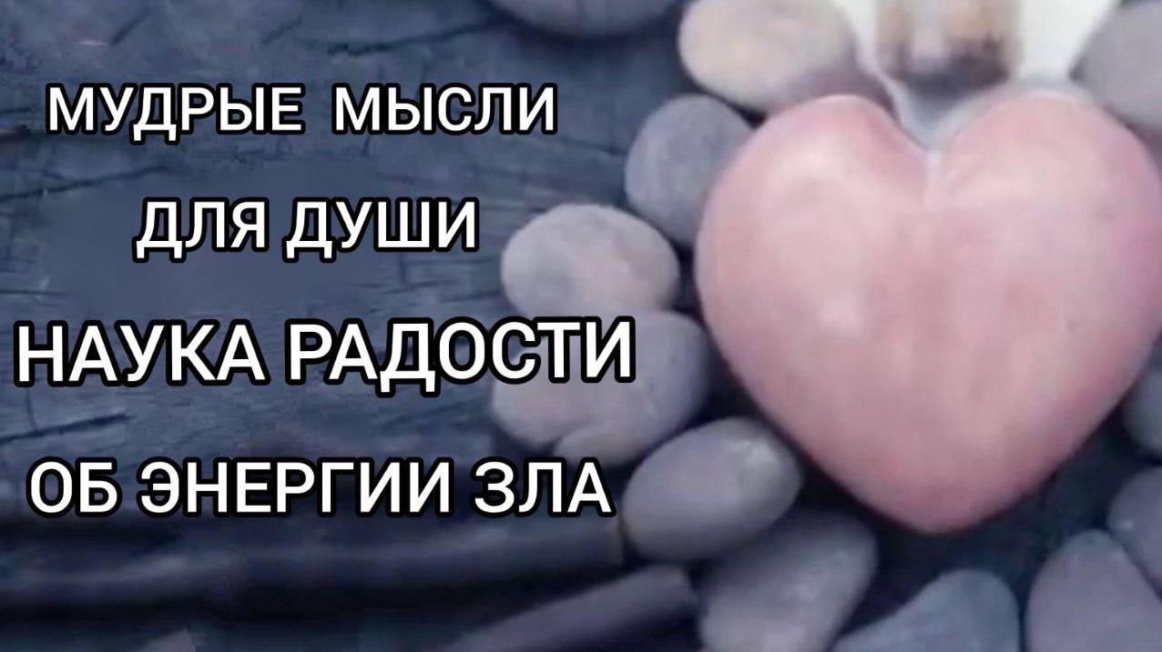 Мудрые мысли для Души. Наука Радости. Об энергии ЗЛА. Читает Виктория Деметрис