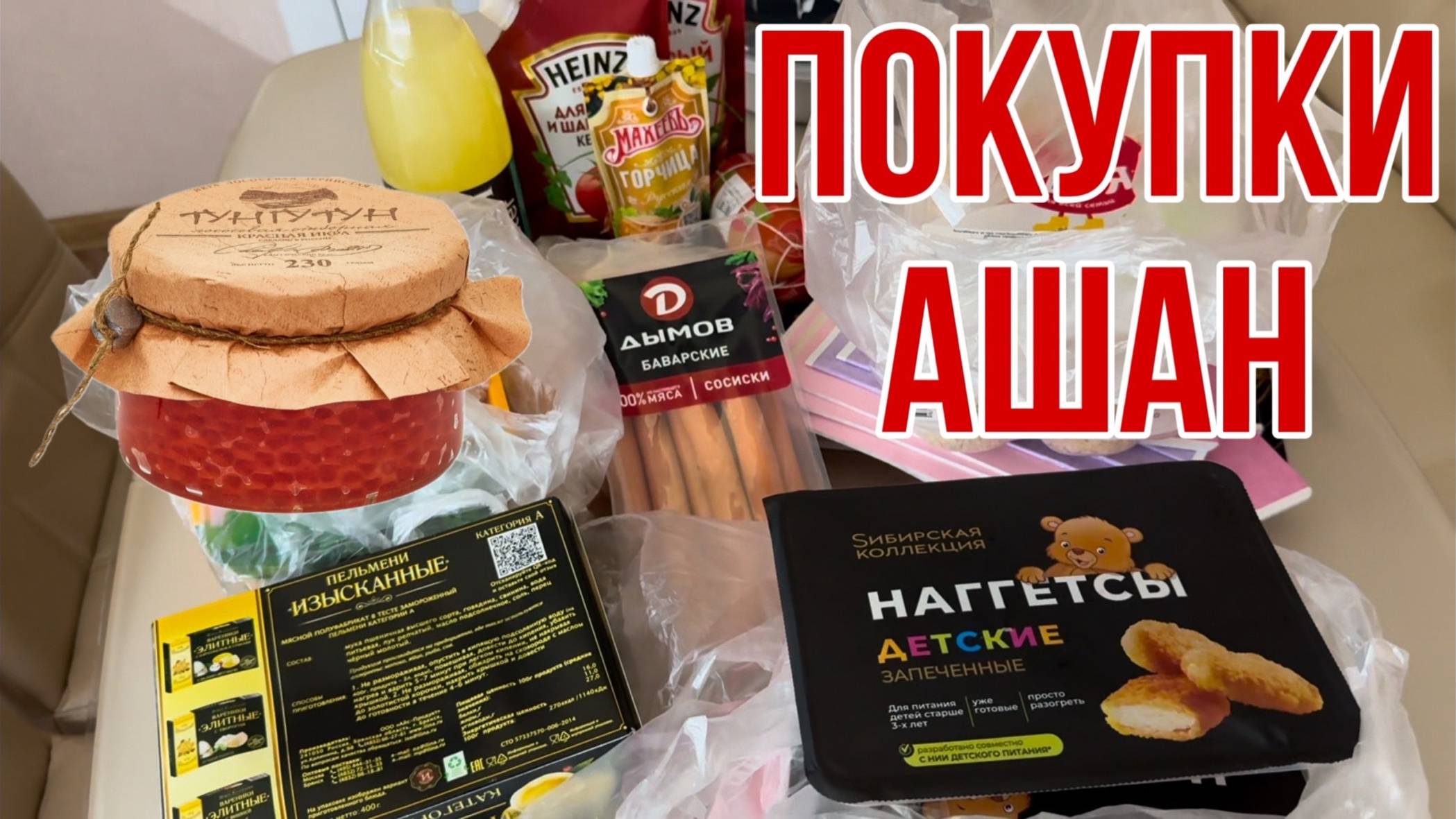 🛒🛒🛒 Закупка в магазине АШАН! Рекомендую красную икру! 🛒🛒🛒