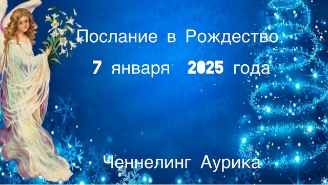 Послание в Рождество 
7 января 2025 года 

ченнелинг Аурика

#ченнелинг #послания #Аурика