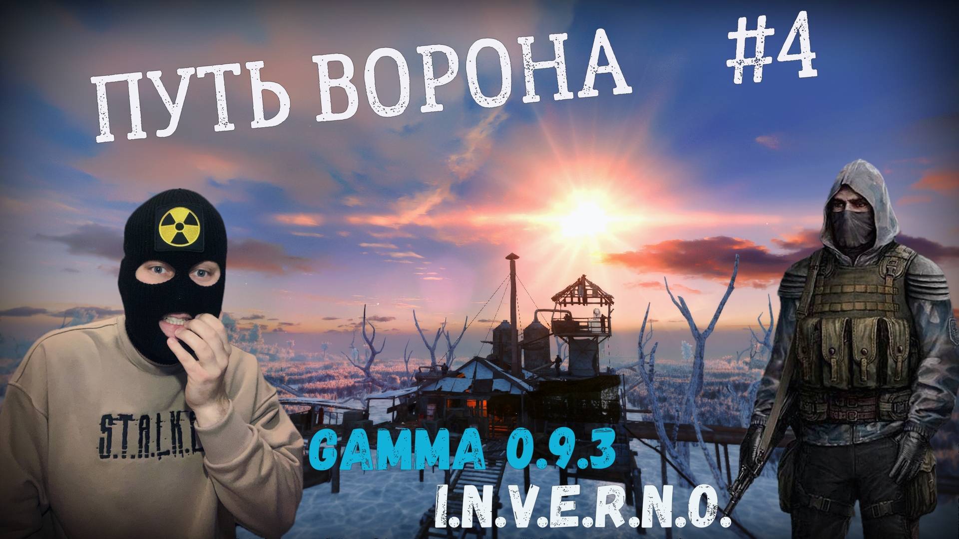 ШТУРМ НАСОСКИ! Путь Ворона #4. Прохождение сборки GAMMA 0.9.3 INVERNO S.T.A.L.K.E.R. Anomaly