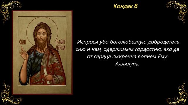 Акафист святому славному Пророку, Предтече и Крестителю Господню Иоанну