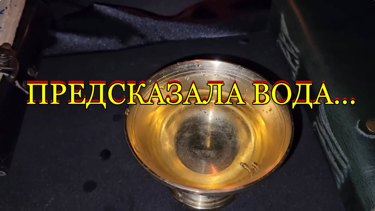 ПРЕДСКАЗАЛА ВОДА...