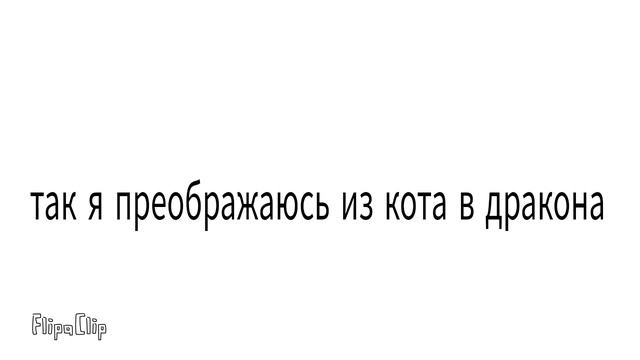что то маленькое короче трансформация с кота по дракона.