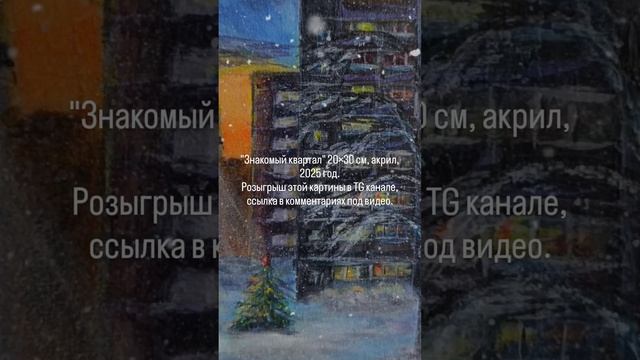 Розыгрыш картины "Знакомый квартал" 20×30, акрил, 2025 год.