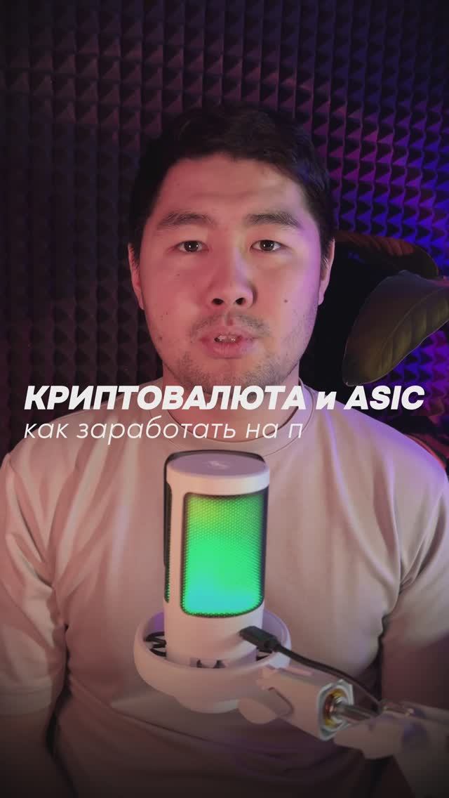 КРИПТОВАЛЮТА И ASIC: КАК ЗАРАБОТАТЬ НА ПАССИВЕ?