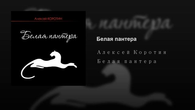 Алексей Коротин - Белая пантера