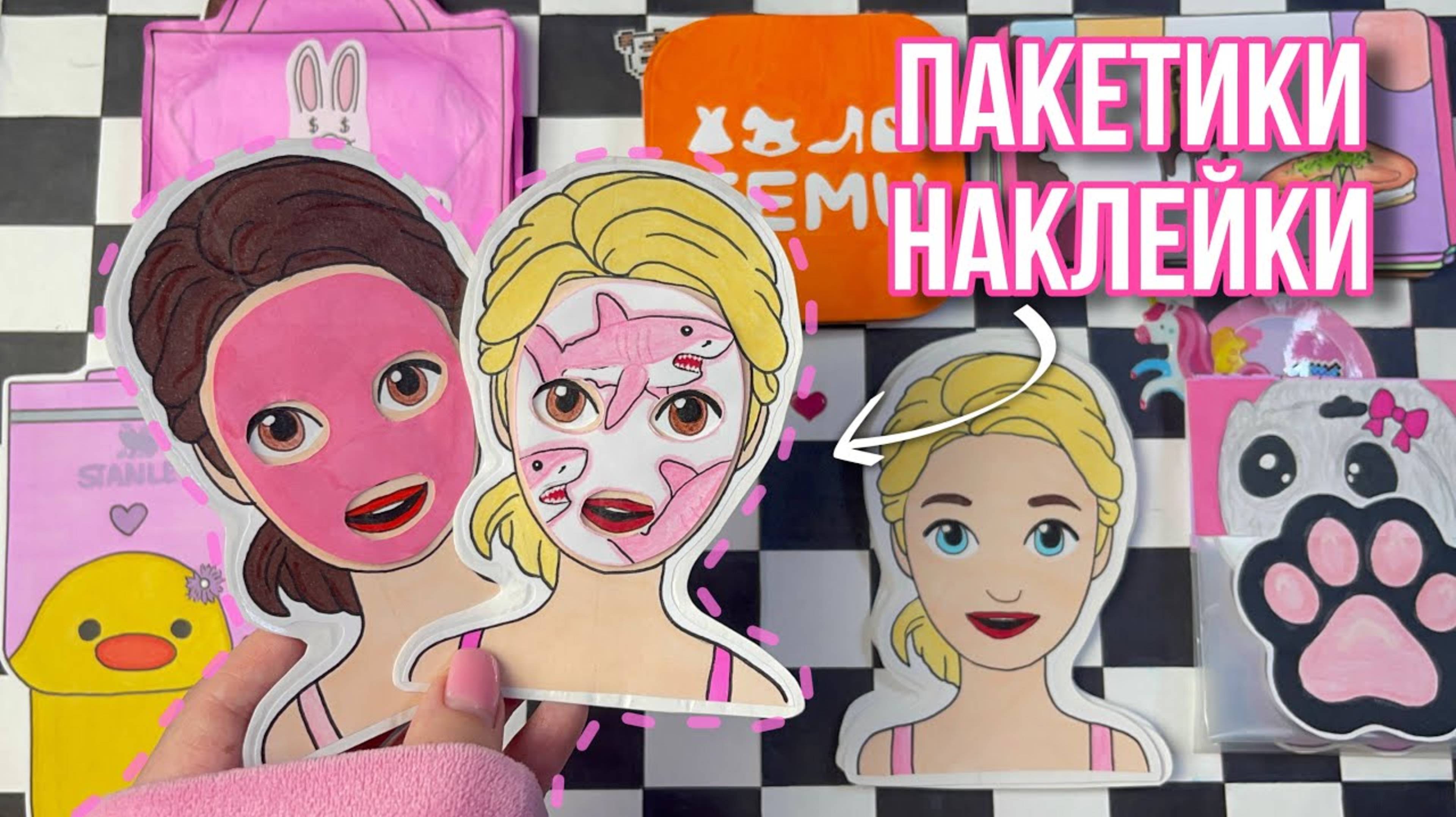 🫧МАСКИ для ЛИЦА 🫧 Пакетики Наклейки! Бумажные сюрпризы 🌸 МИР БУМАЖЕК 🌸