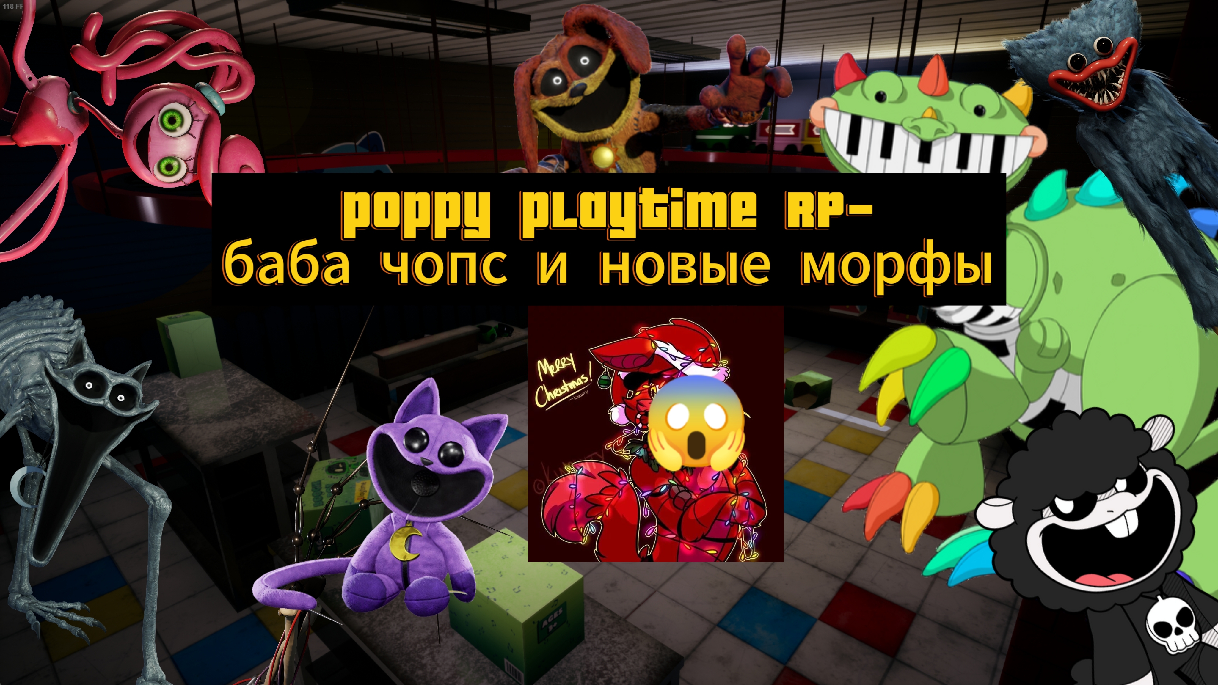 Poppy playtime RP- баба чопс и новые морфы 😱🐑💀