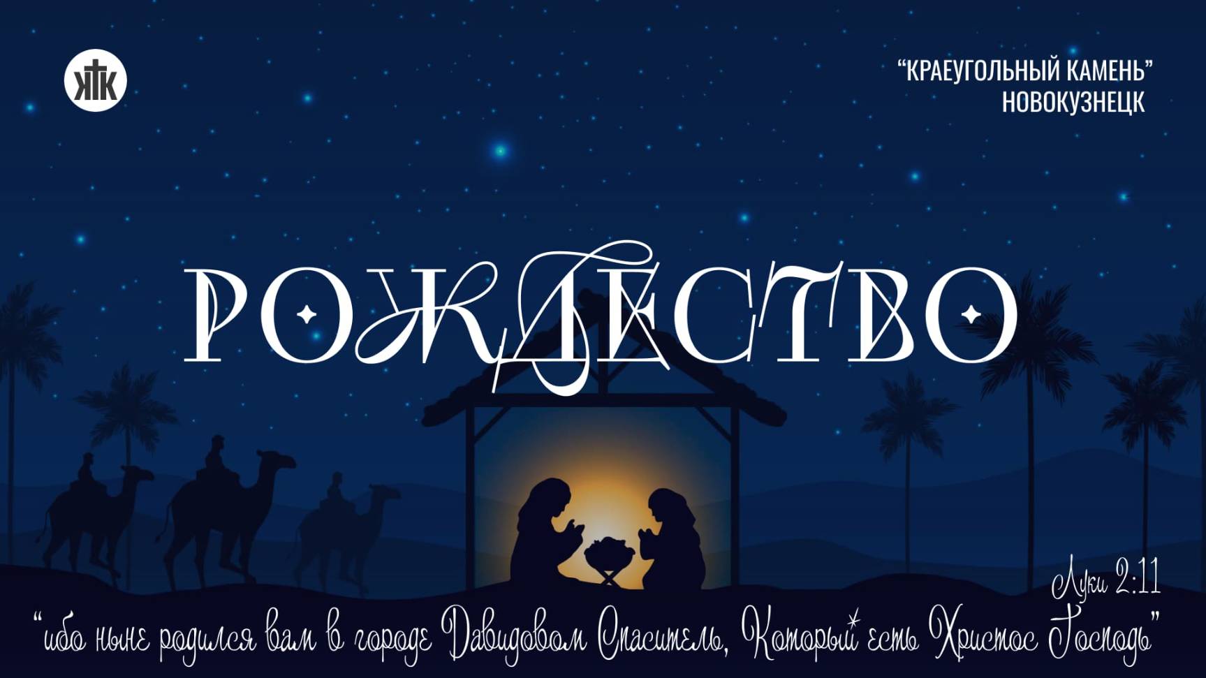 Рождественское служение 07.01.2025