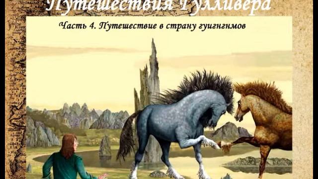 Путешествия Гулливера - Путешествие в страну гуигнгнмов, аудиокнига