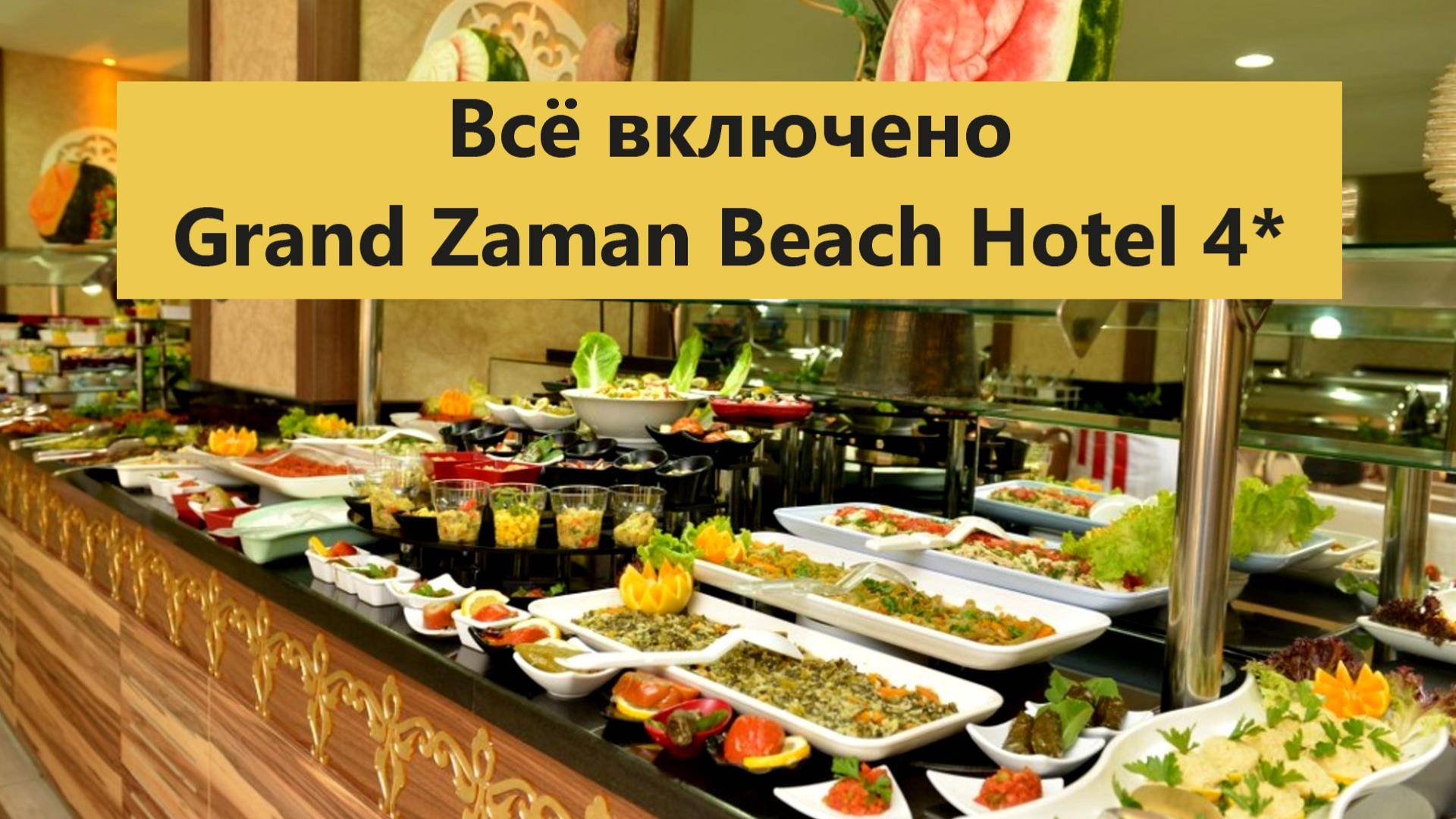 Турция. Аланья. Всё включено - завтрак, обед, ужин в отеле Grand Zaman Beach Hotel 4*.