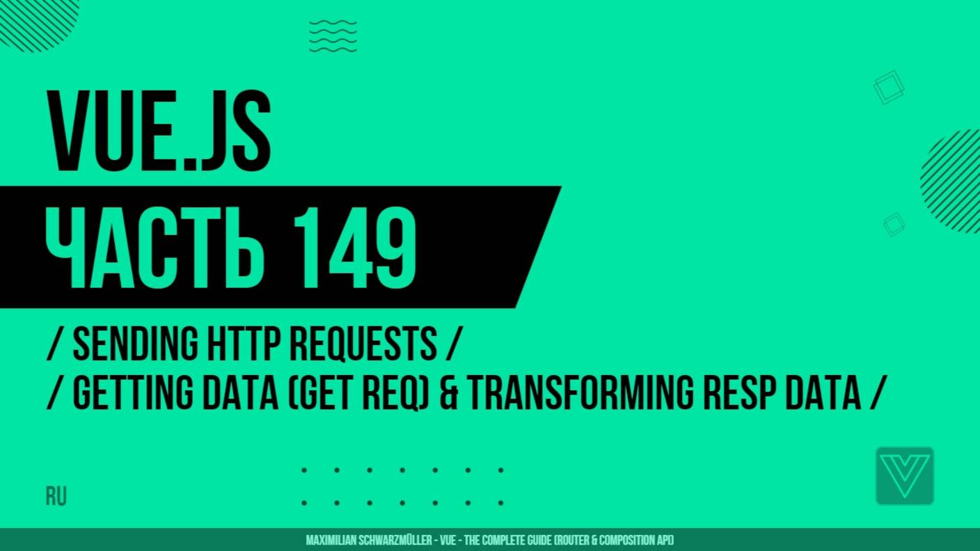 Vue.js - 149 - Sending Http Requests - Getting Data (GET Request) & Transforming Response Data